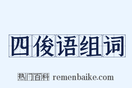 四俊语组词是什么意思的图片